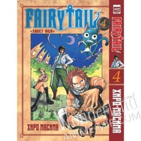 Манга Хвост феи. Том 4 / Manga Fairy Tail. Vol. 4 / Fear? Teiru. Vol. 4